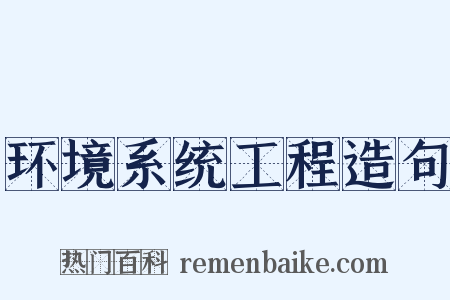 环境系统工程造句是什么意思的图片